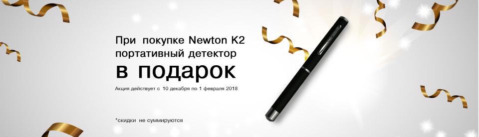 Портативный детектор в подарок!