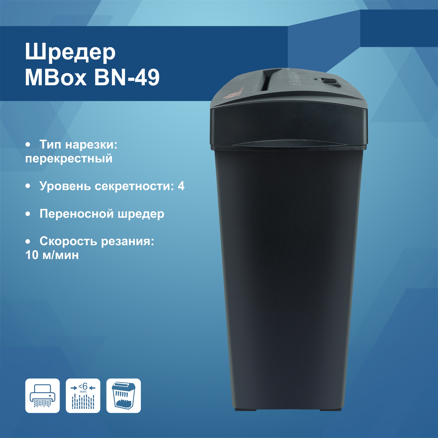 Уничтожитель документов MBox BN-49 (Артикул Т15826)