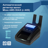 Детектор валют Mbox AMD-50AS с аккумулятором (Артикул Т22355)