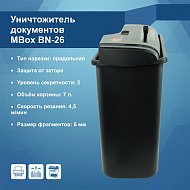 Уничтожитель документов MBox BN-26 (Артикул Т15825)