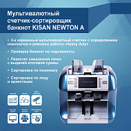 Мультивалютный счетчик-сортировщик банкнот KISAN NEWTON A (Артикул Т22324)