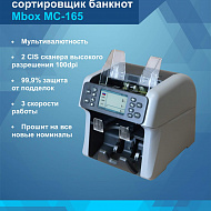 Сортировщик банкнот MBox MC-165 (Артикул Т24104)